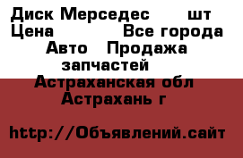 Диск Мерседес R16 1шт › Цена ­ 1 300 - Все города Авто » Продажа запчастей   . Астраханская обл.,Астрахань г.